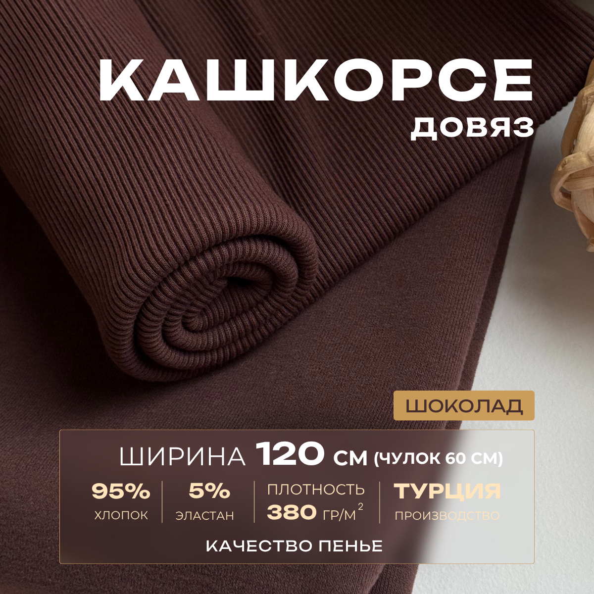 Кашкорсе чулок для 3-х нитки  с эффектом велюра (шоколад) скидки на ткани в Минске оптом и в розницу | Трикотаж tais.by