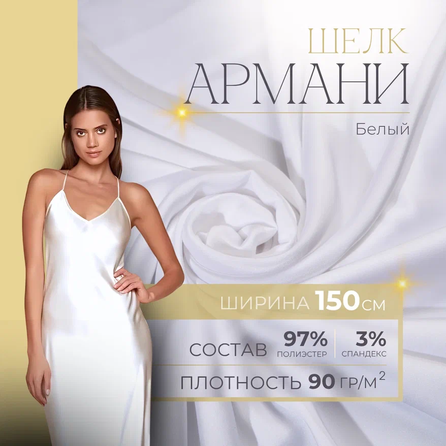 Шелк "Армани" (белый) скидки на ткани в Минске оптом и в розницу | Трикотаж tais.by