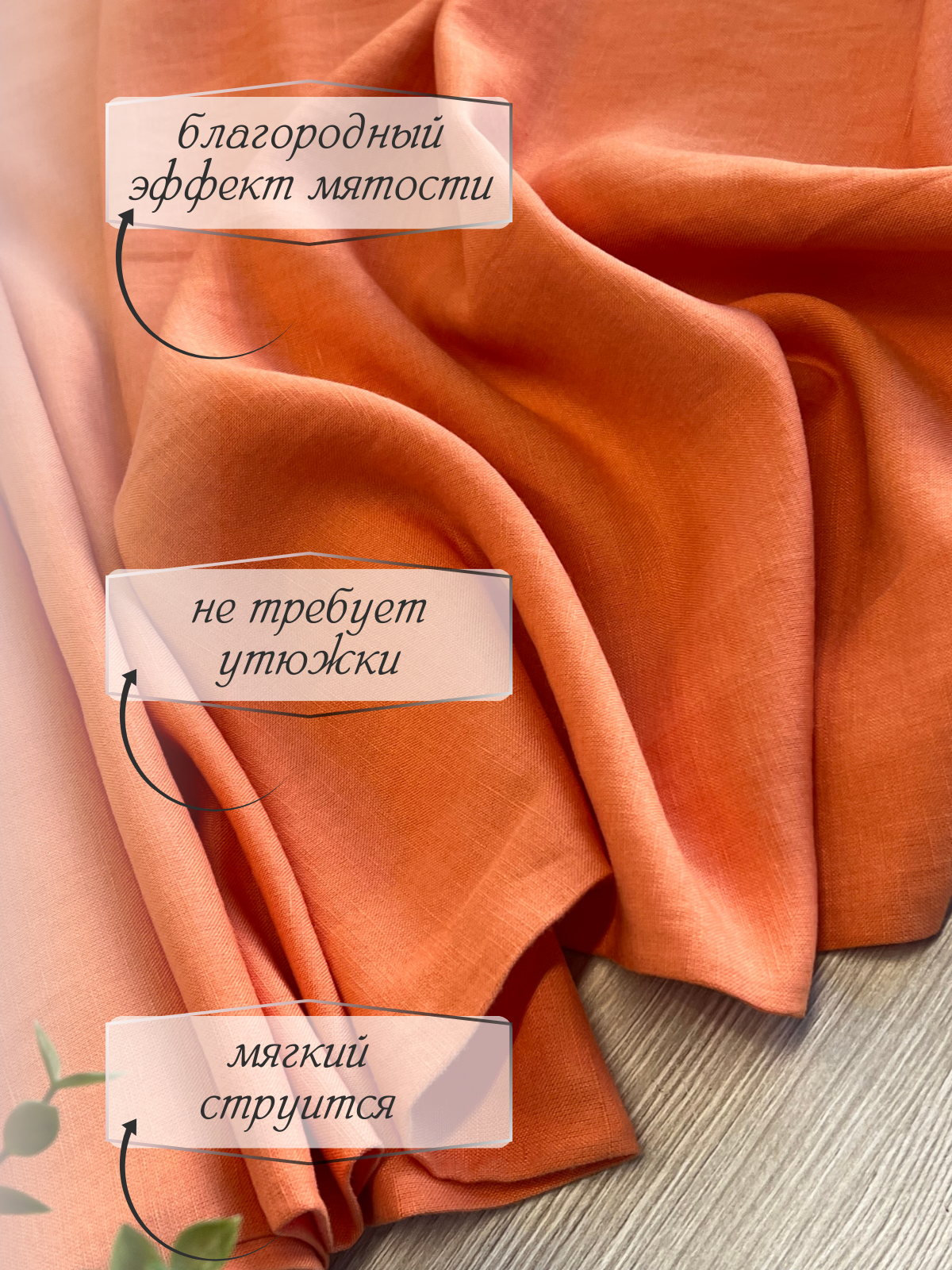 Лен (оранжевый) скидки на ткани в Минске оптом и в розницу | Трикотаж tais.by