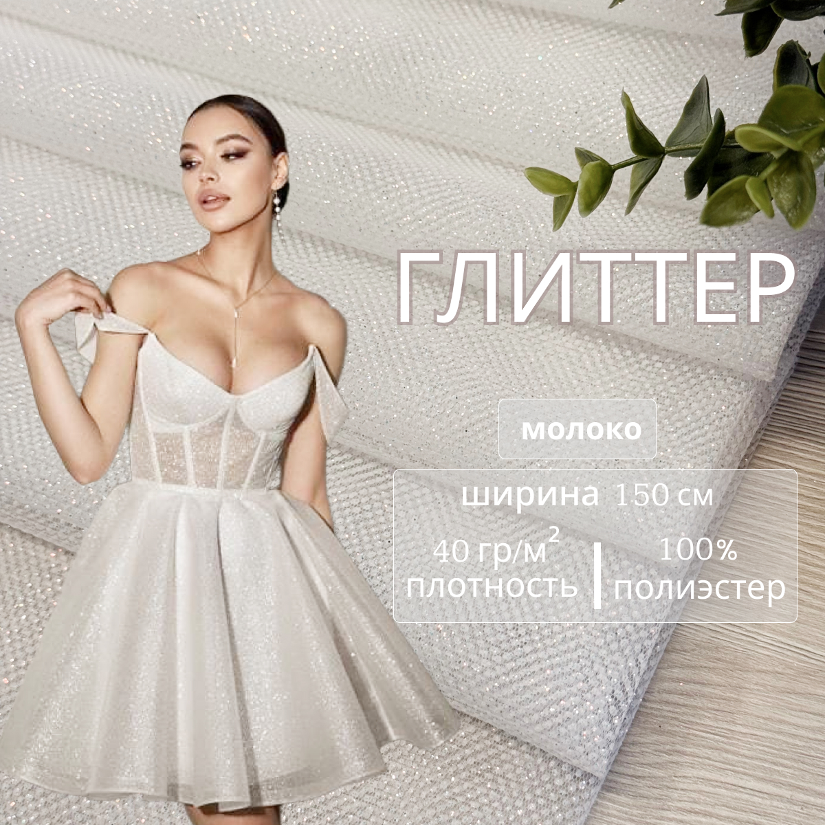 Фатин Глиттер (молоко) скидки на ткани в Минске оптом и в розницу | Трикотаж tais.by