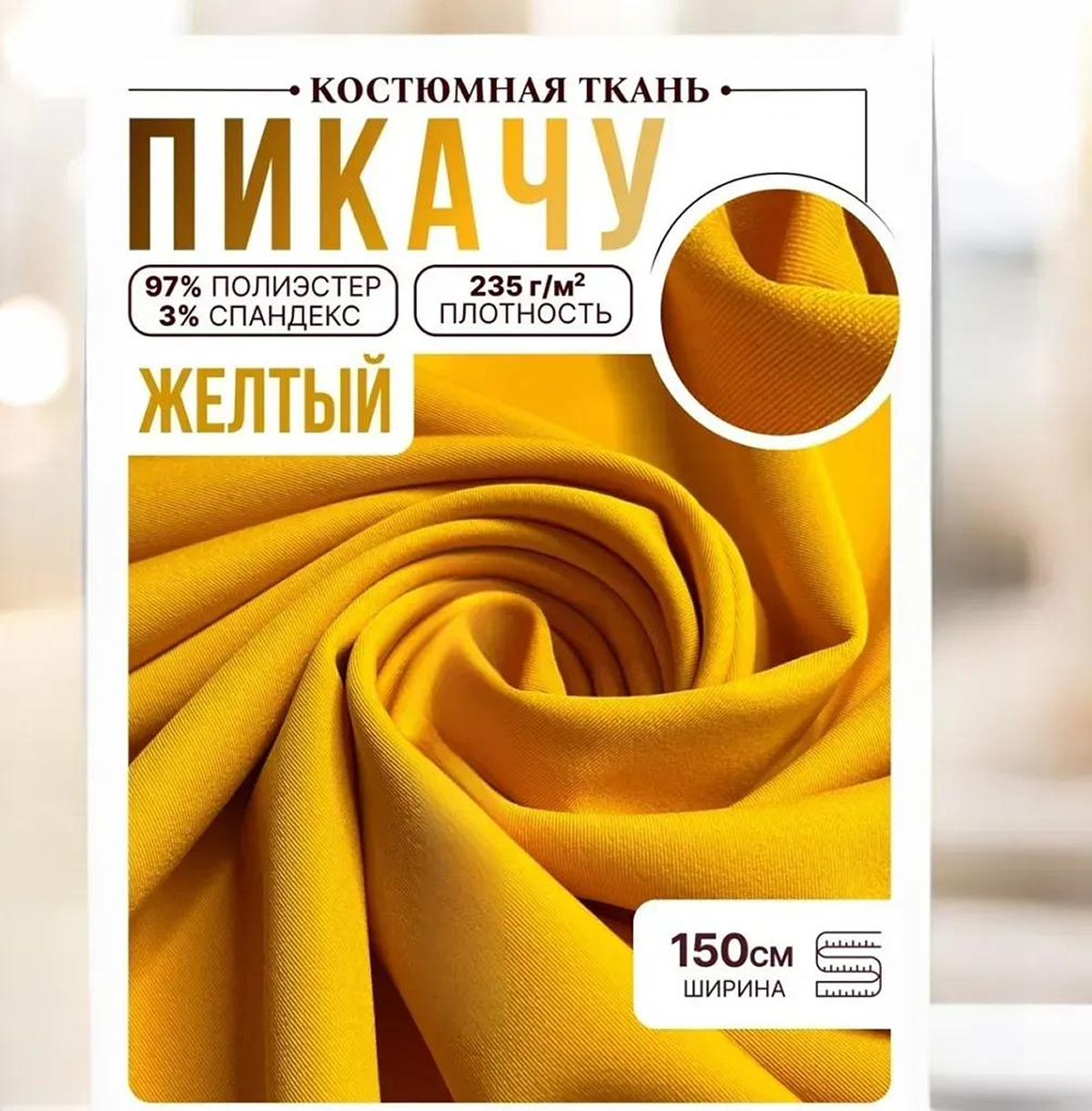 Би-стрейч (желтый) скидки на ткани в Минске оптом и в розницу | Трикотаж tais.by