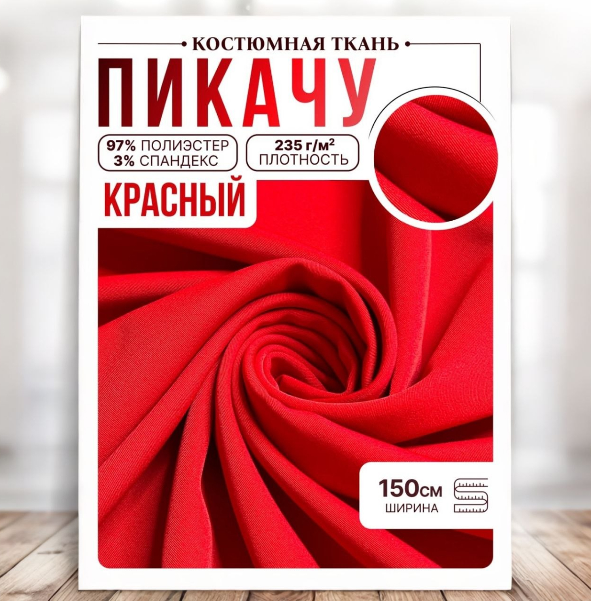 Би-стрейч (красный) скидки на ткани в Минске оптом и в розницу | Трикотаж tais.by