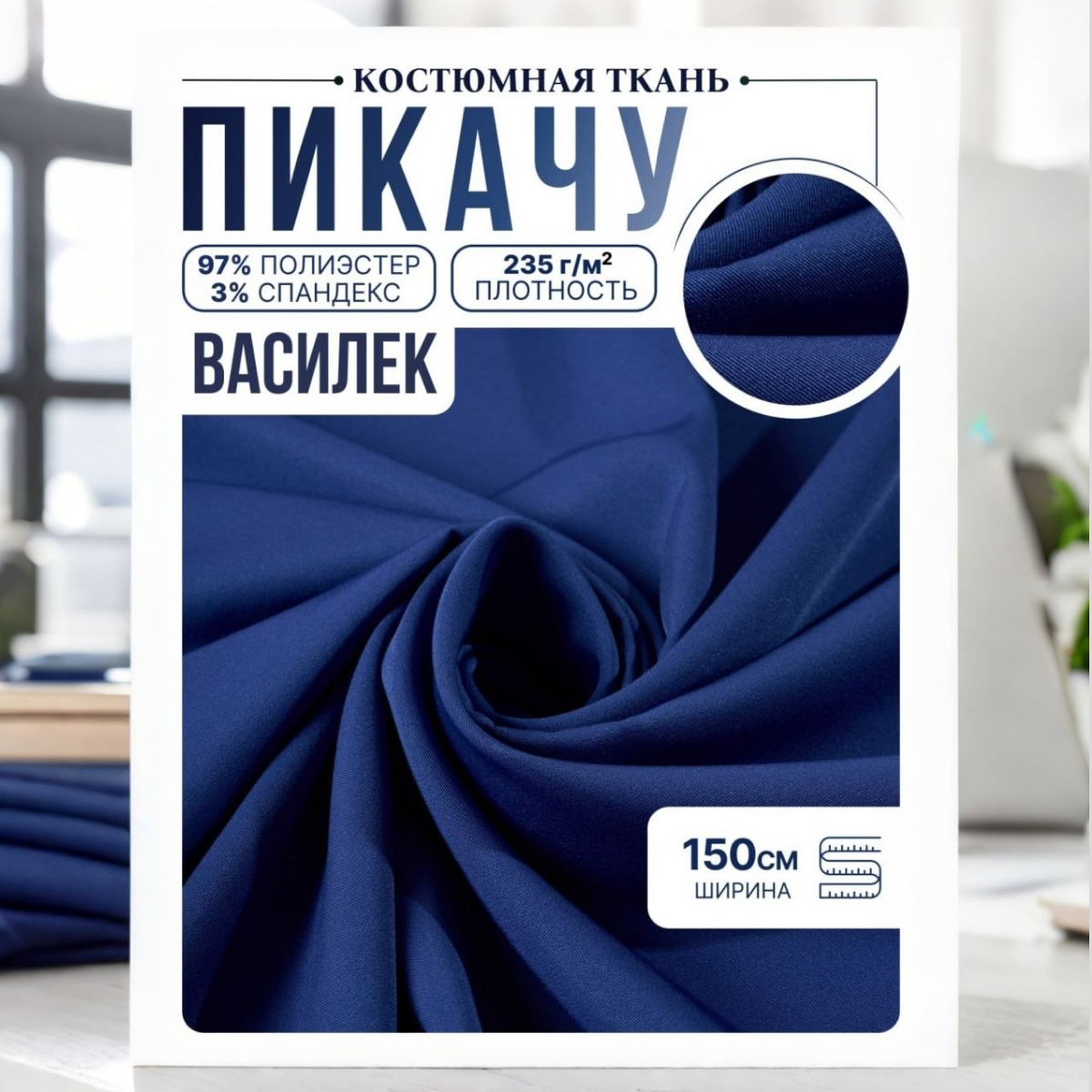 Би-стрейч (василек) скидки на ткани в Минске оптом и в розницу | Трикотаж tais.by