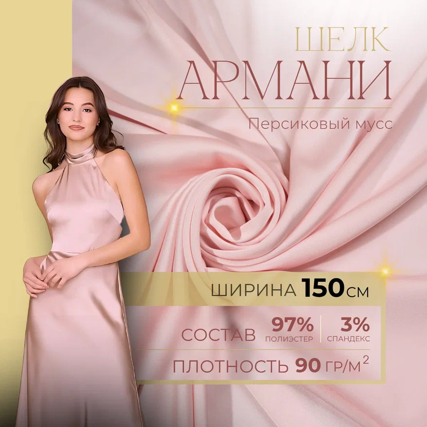 Шелк "Армани" (персиковый мусс)
