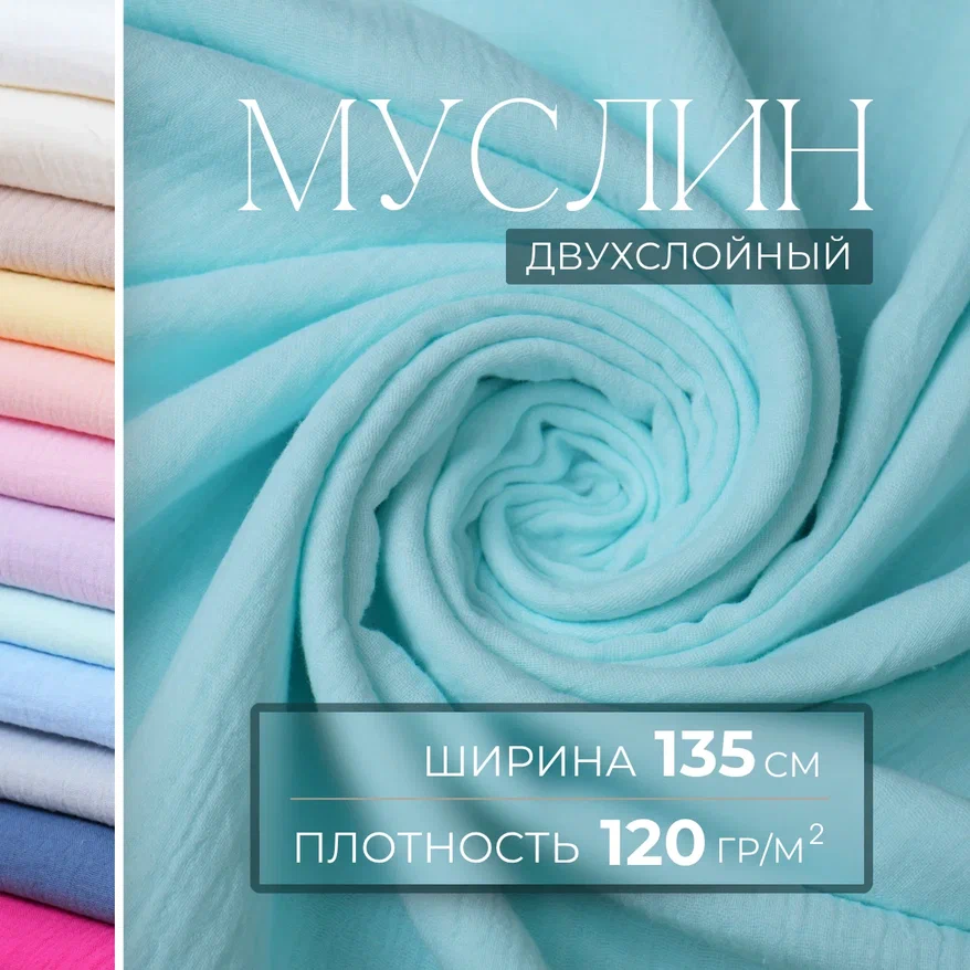 Муслин (ментол)