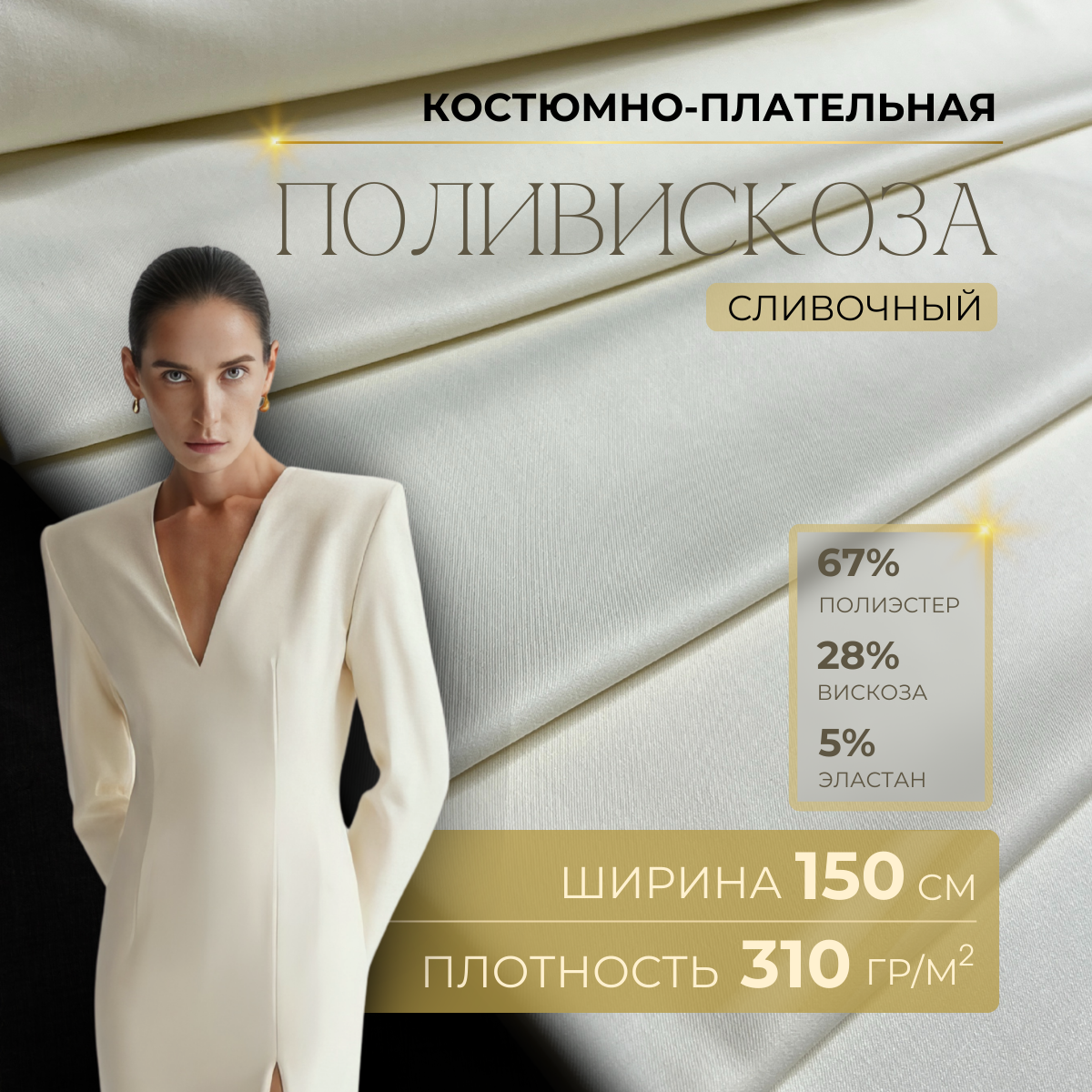 Костюмная ткань "Бостон" (сливочный)