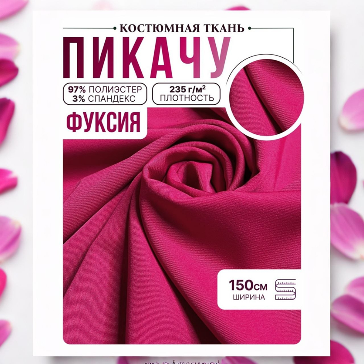 Би-стрейч (фуксия) скидки на ткани в Минске оптом и в розницу | Трикотаж tais.by