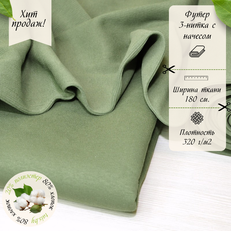 Футер 3-х нитка с начесом  №30 (хаки)
