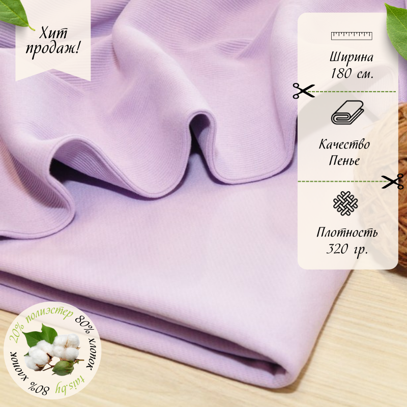 Футер 3-х нитка петля №14 (лила)