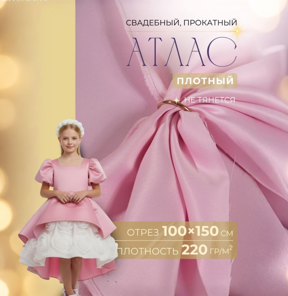 Атлас свадебный (барби) скидки на ткани в Минске оптом и в розницу | Трикотаж tais.by