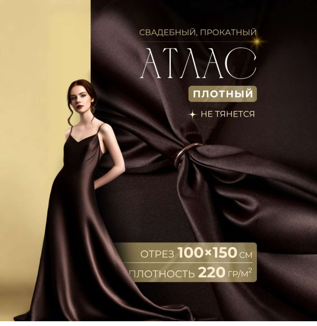Атлас свадебный (шоколад) скидки на ткани в Минске оптом и в розницу | Трикотаж tais.by