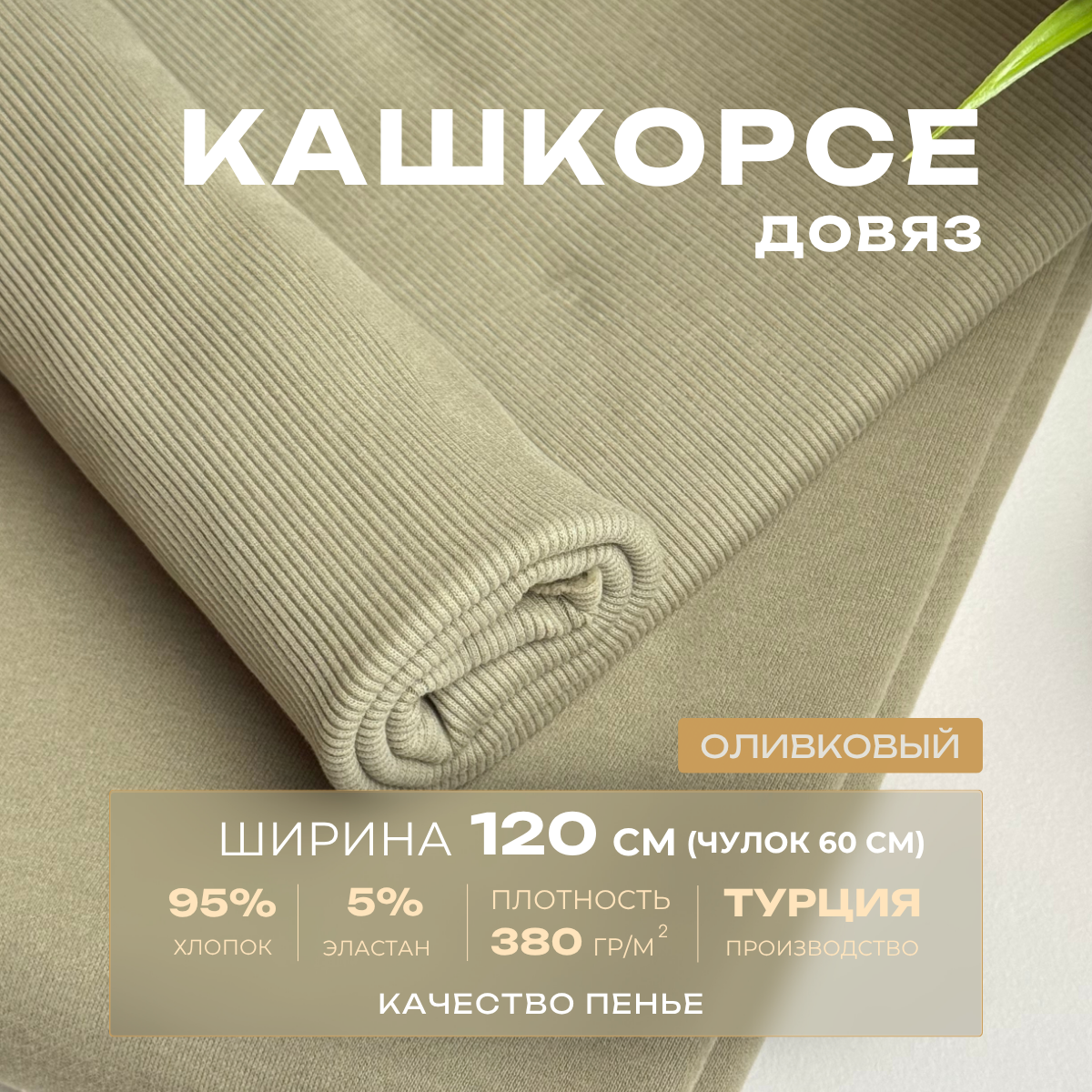 Кашкорсе чулок для 3-х нитки  с эффектом велюра (оливковый) скидки на ткани в Минске оптом и в розницу | Трикотаж tais.by