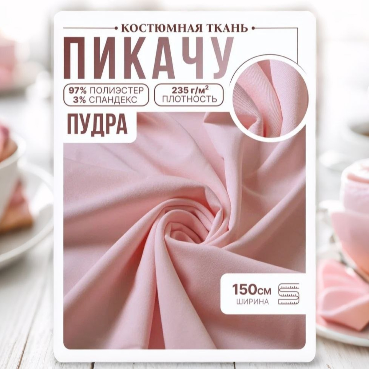 Би-стрейч ( пудра) скидки на ткани в Минске оптом и в розницу | Трикотаж tais.by