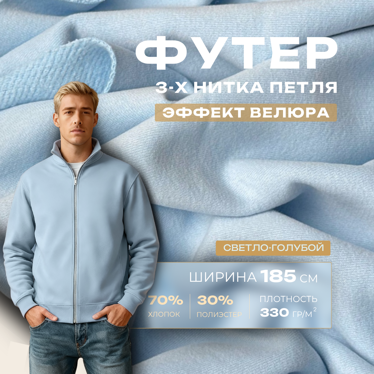 Футер 3-х нитка с эффектом велюра (светло-голубой) скидки на ткани в Минске оптом и в розницу | Трикотаж tais.by