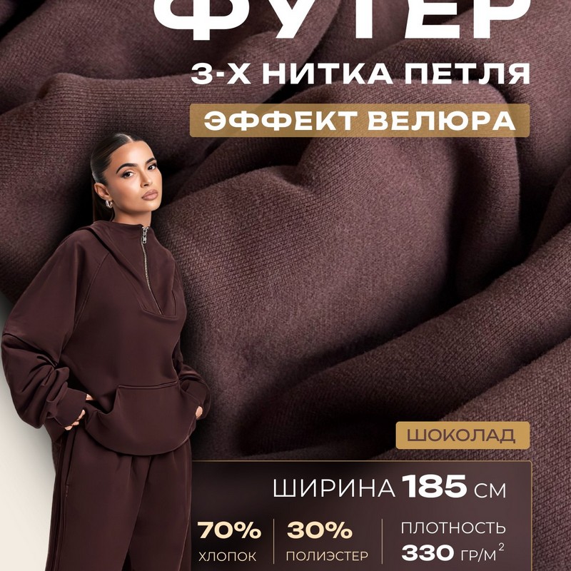 Футер 3-х нитка с эффектом велюра (шоколад)