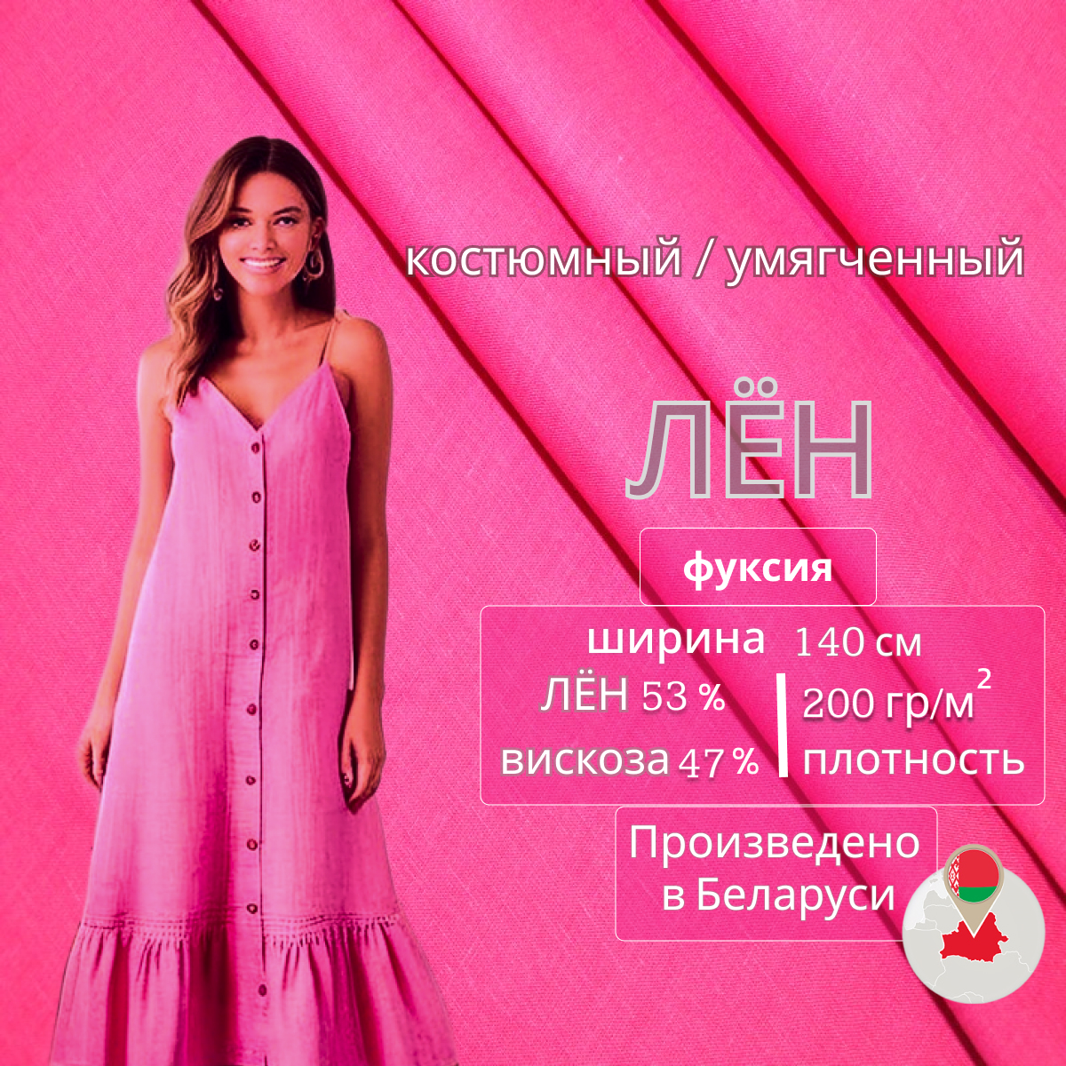 Лен (фуксия) скидки на ткани в Минске оптом и в розницу | Трикотаж tais.by