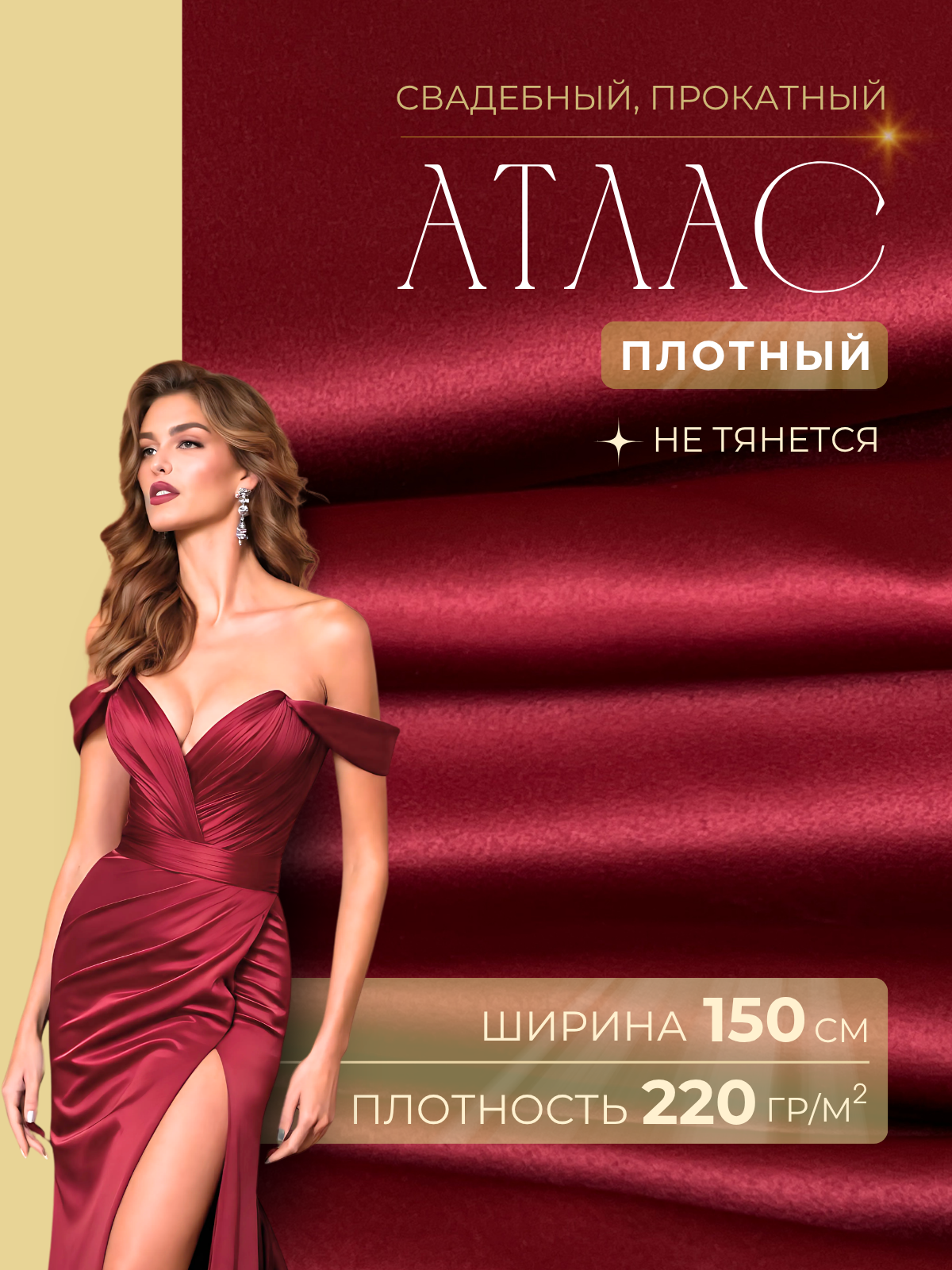 Атлас свадебный, красный скидки на ткани в Минске оптом и в розницу | Трикотаж tais.by