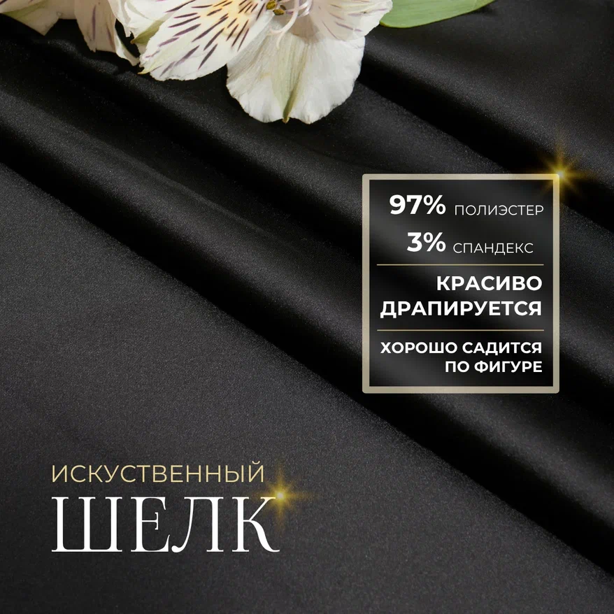 Шелк "Армани" (черный)