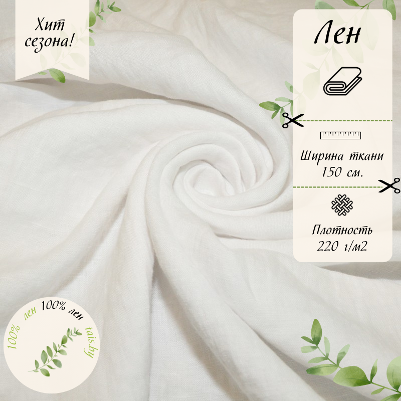 Лен умягченный с эффектом мятости (белый)