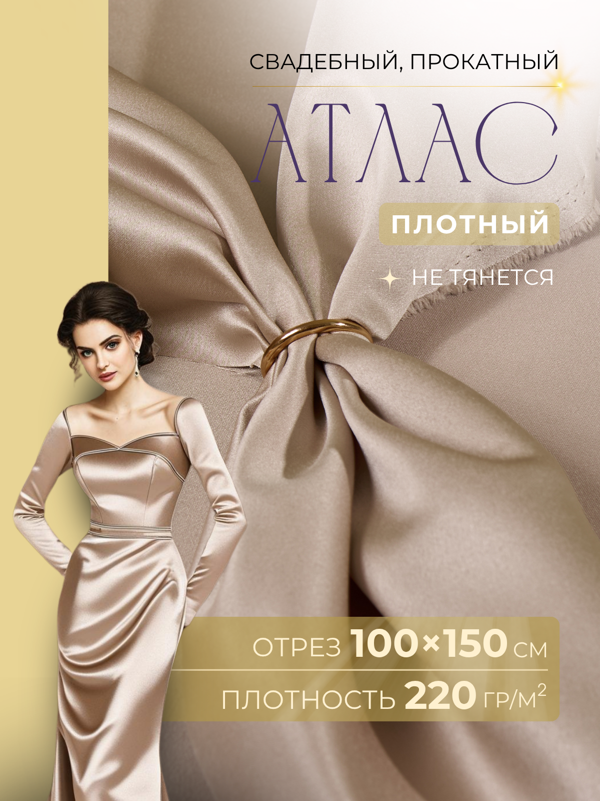 Атлас свадебный (платиновый беж) скидки на ткани в Минске оптом и в розницу | Трикотаж tais.by