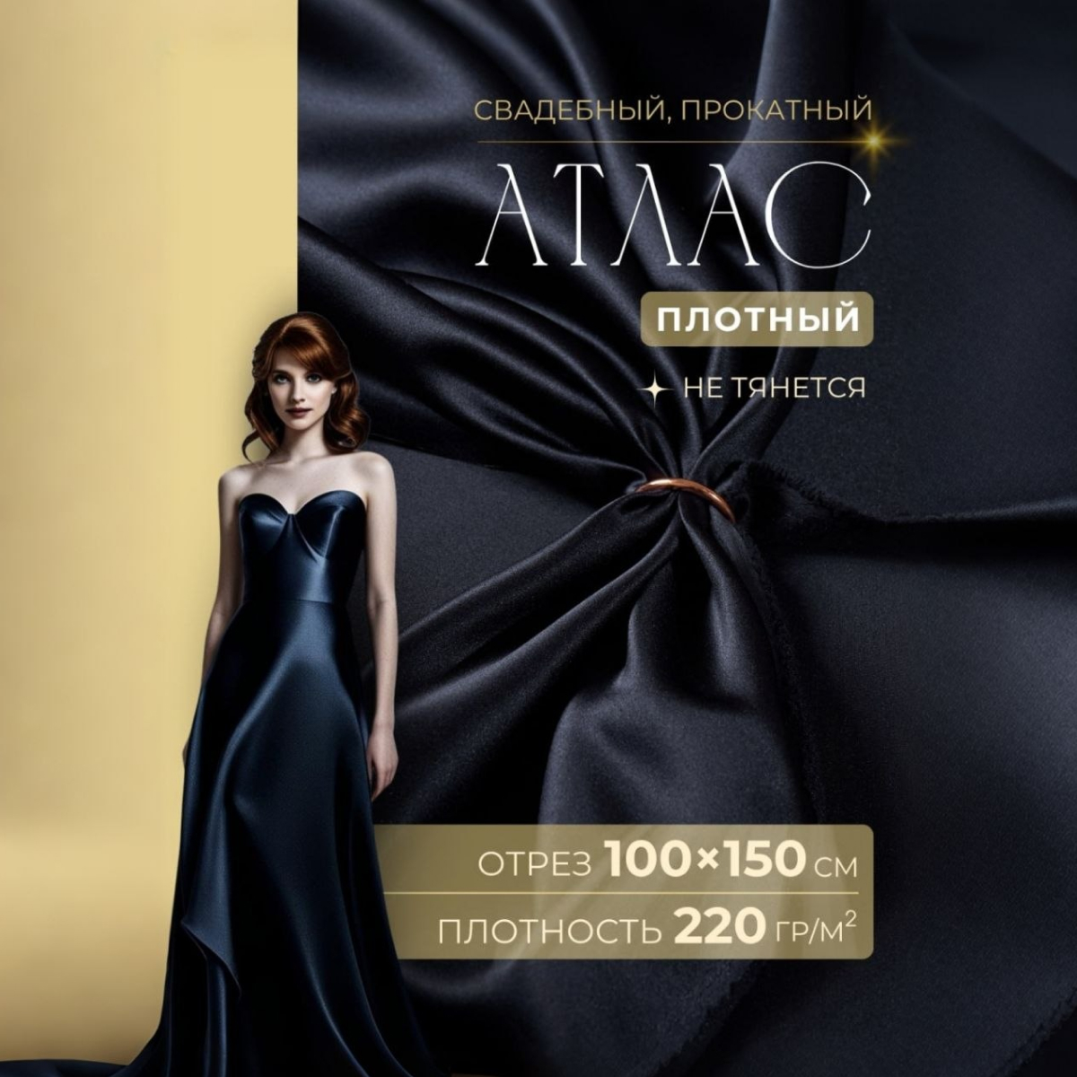 Атлас свадебный, черный скидки на ткани в Минске оптом и в розницу | Трикотаж tais.by