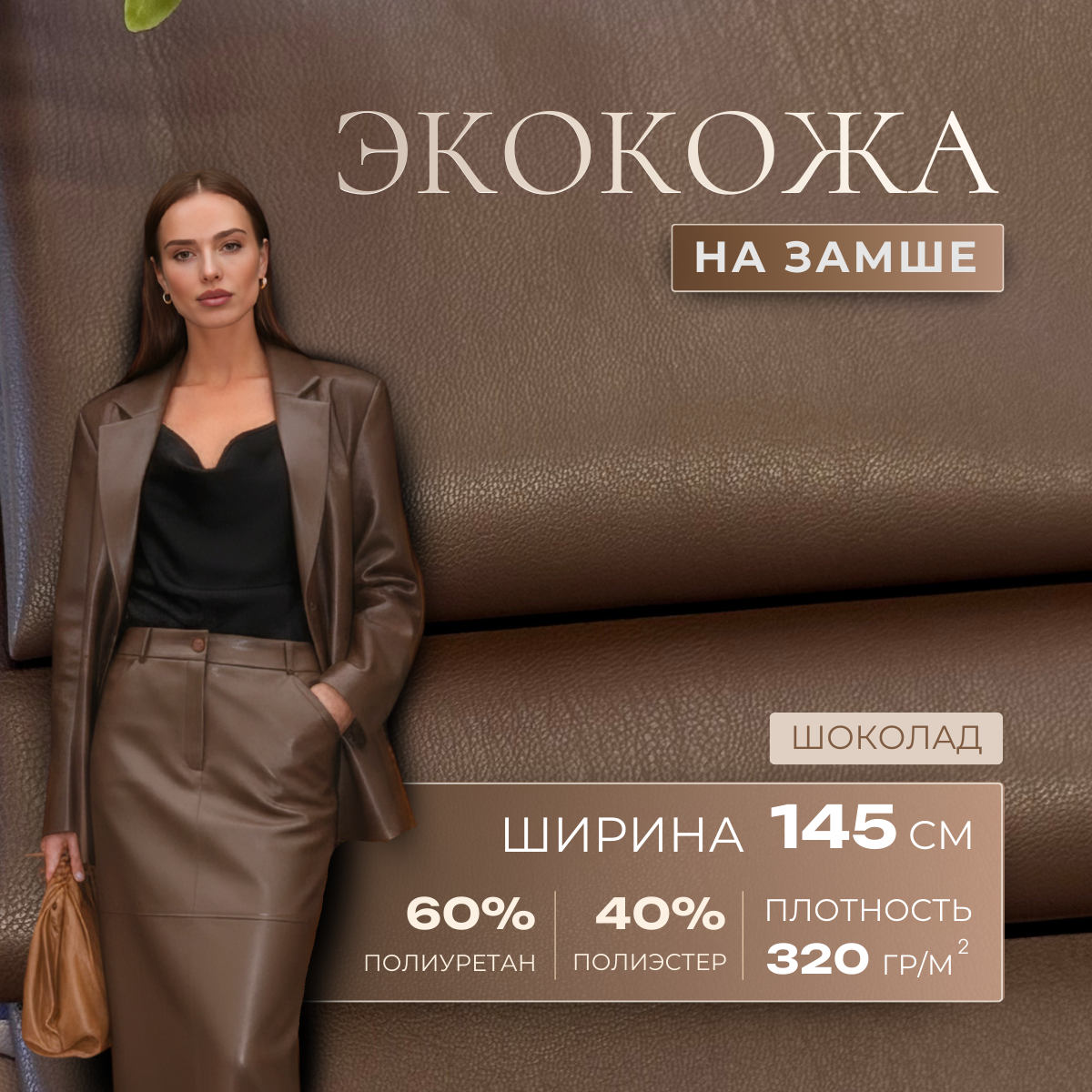 Экокожа на замшевой основе (шоколадный)
