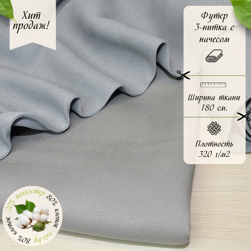 Футер 3-х нитка с начесом  № 25 (серый)