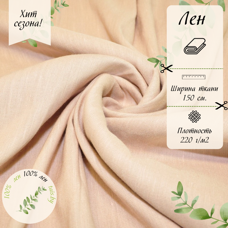 Лен умягченный  (бежевая пудра)
