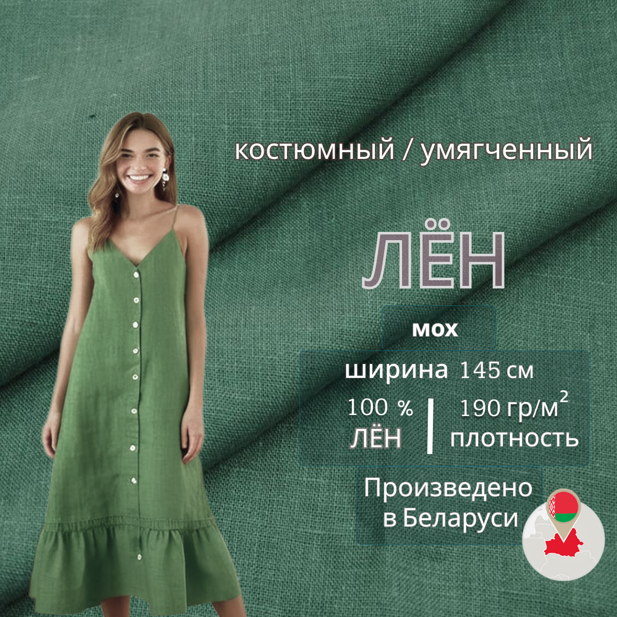 Лен (мох) скидки на ткани в Минске оптом и в розницу | Трикотаж tais.by