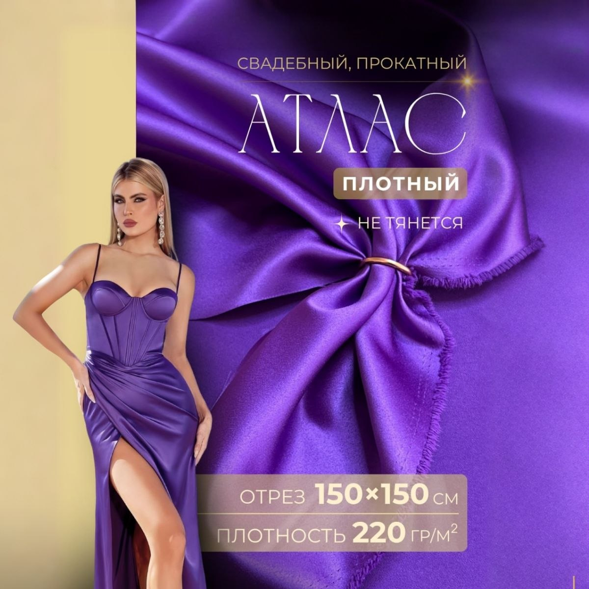 Атлас свадебный (фиолет) скидки на ткани в Минске оптом и в розницу | Трикотаж tais.by