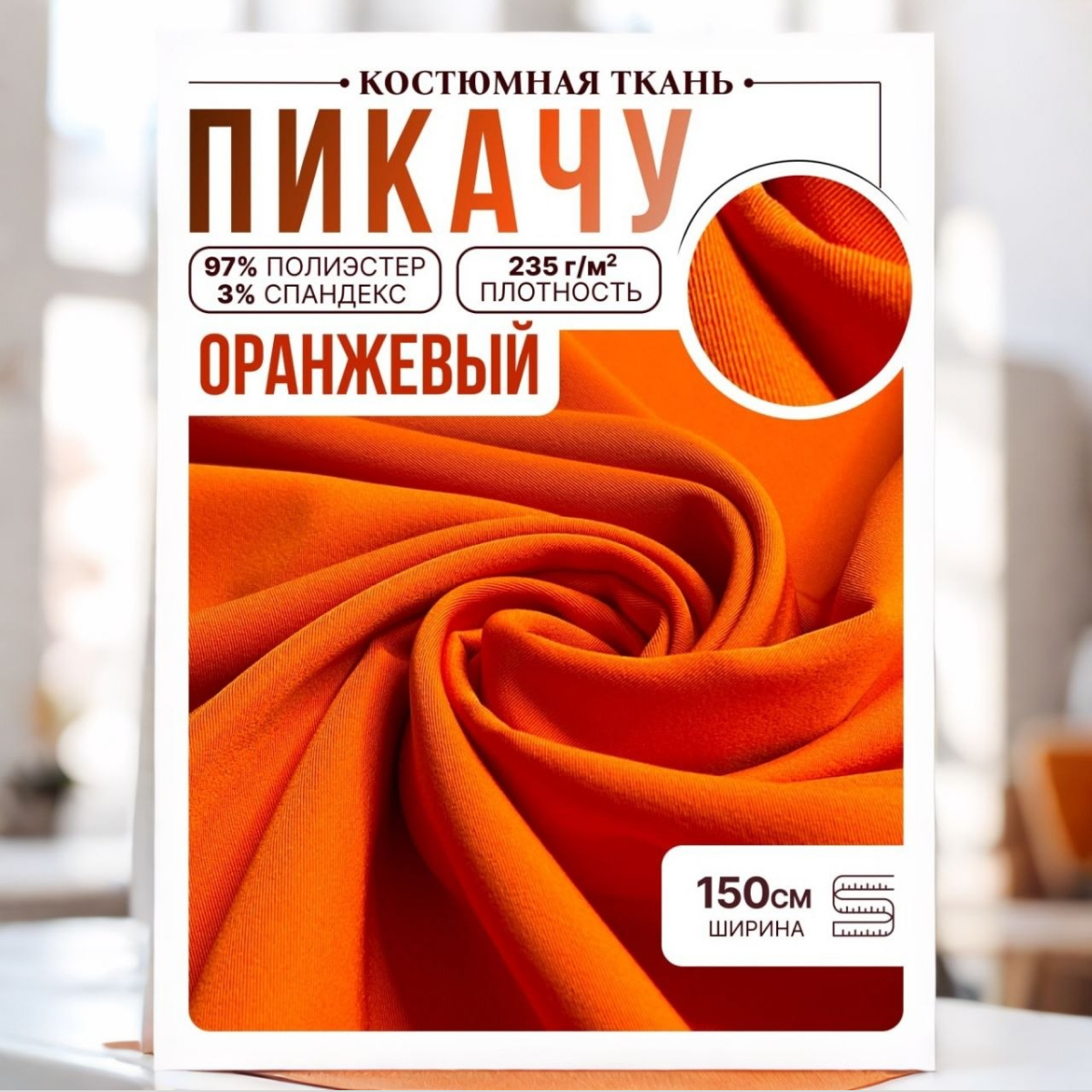 Би-стрейч (оранжевый) скидки на ткани в Минске оптом и в розницу | Трикотаж tais.by
