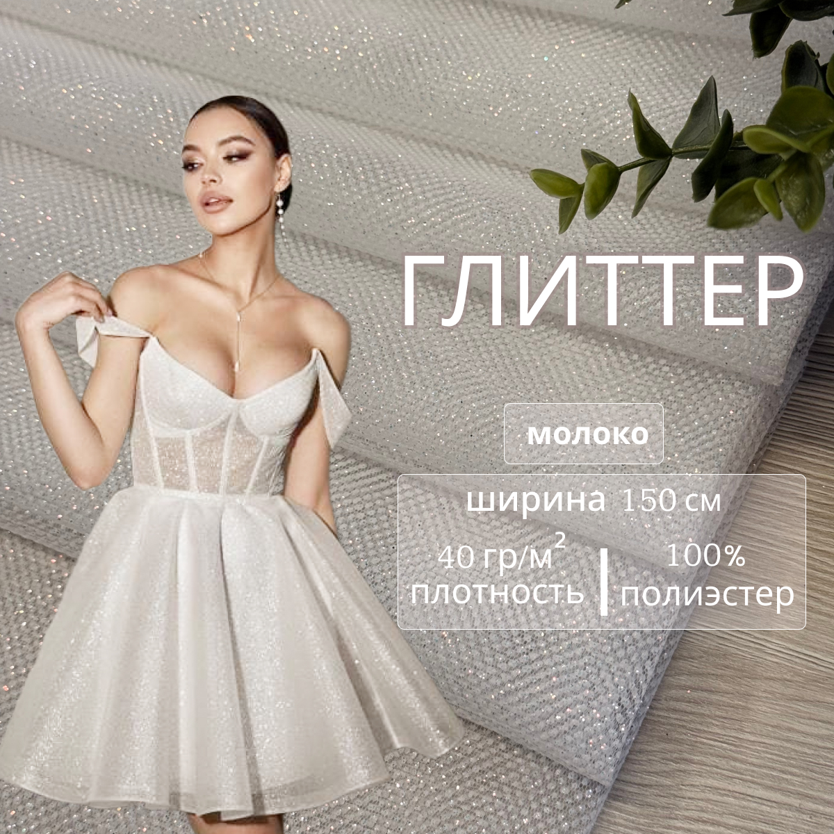 Фатин Глиттер (молоко)