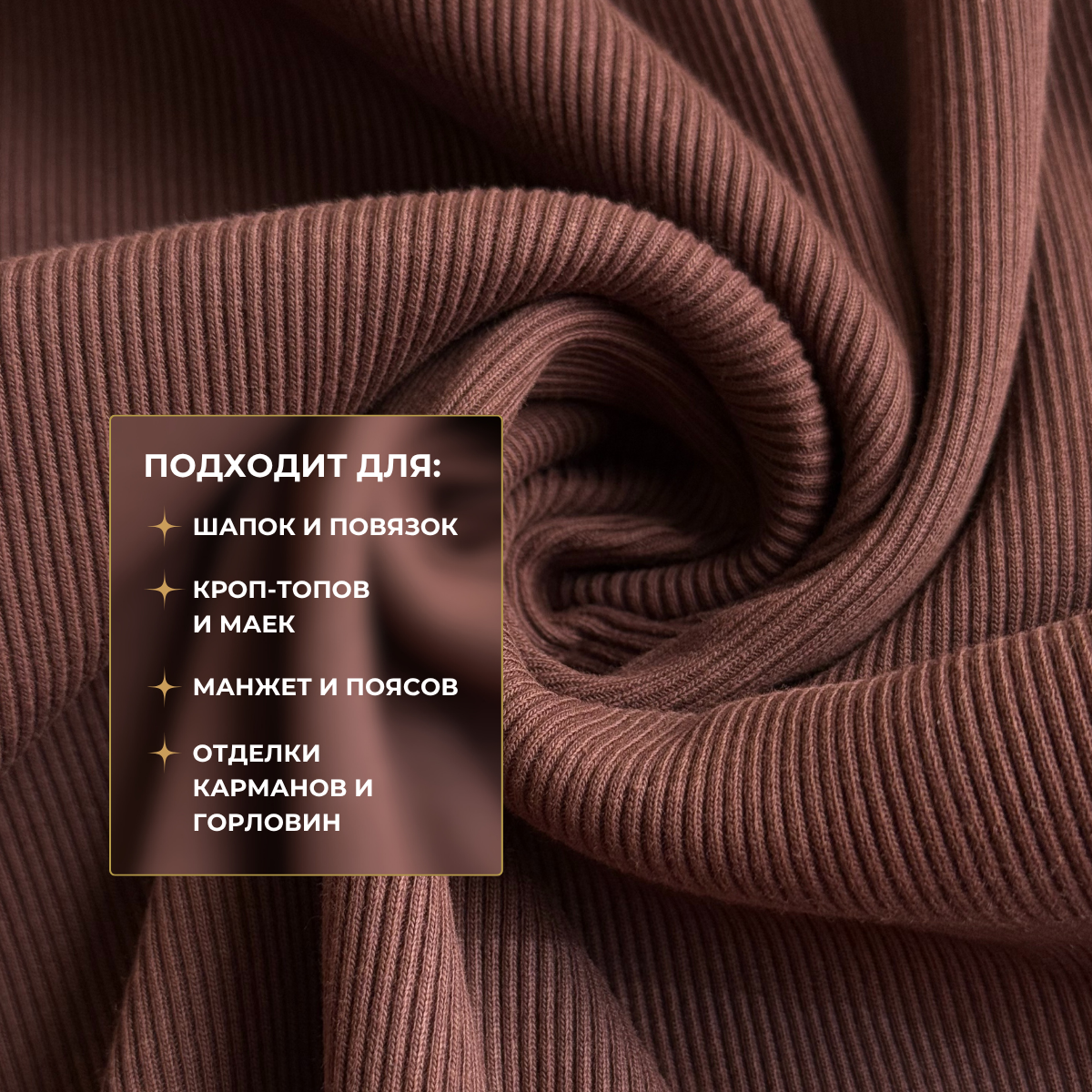 Кашкорсе чулок для 3-х нитки  с эффектом велюра (шоколад) скидки на ткани в Минске оптом и в розницу | Трикотаж tais.by