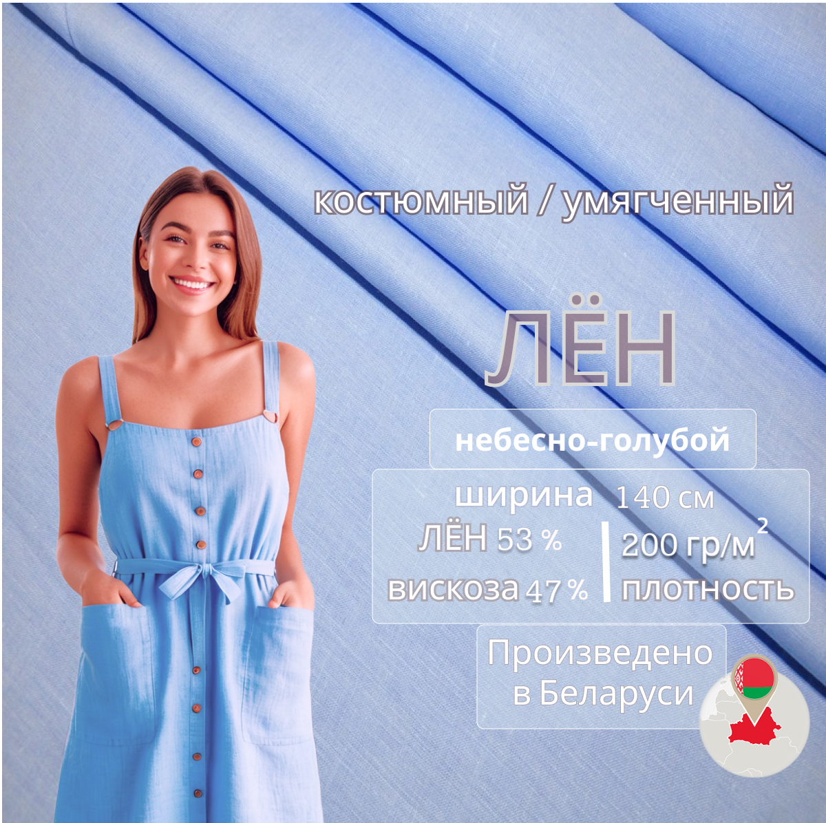 Лен (небесно голубой) скидки на ткани в Минске оптом и в розницу | Трикотаж tais.by