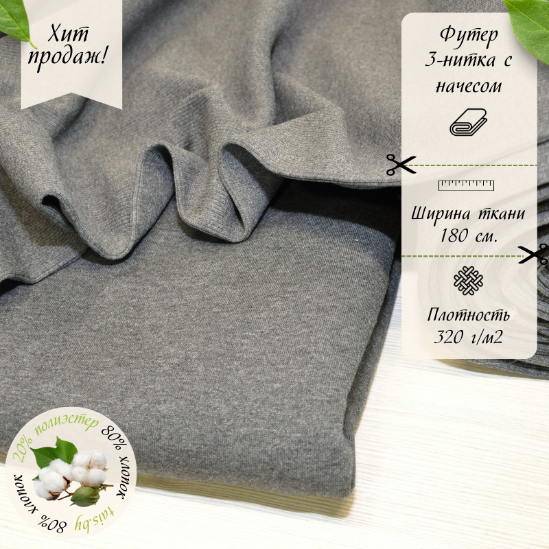 Футер 3-х нитка с начесом  (темно-серый меланж)