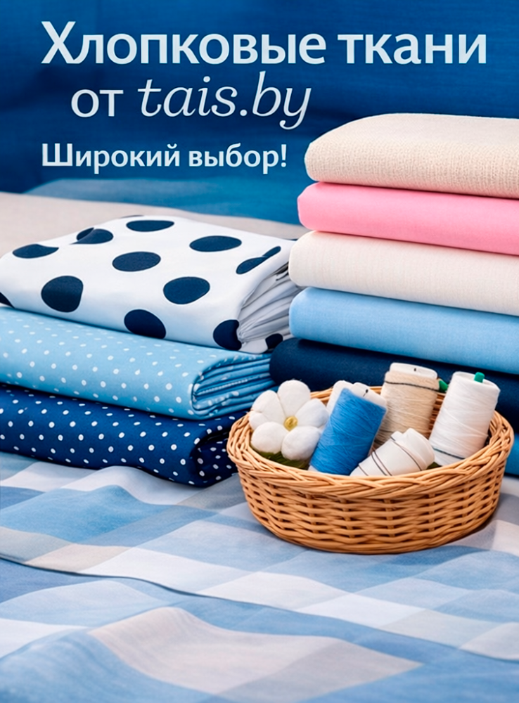 Хлопковые ткани для постельного белья и не только: широкий выбор в магазине tais.by (Беларусь) - статья интернет-магазина tais.by