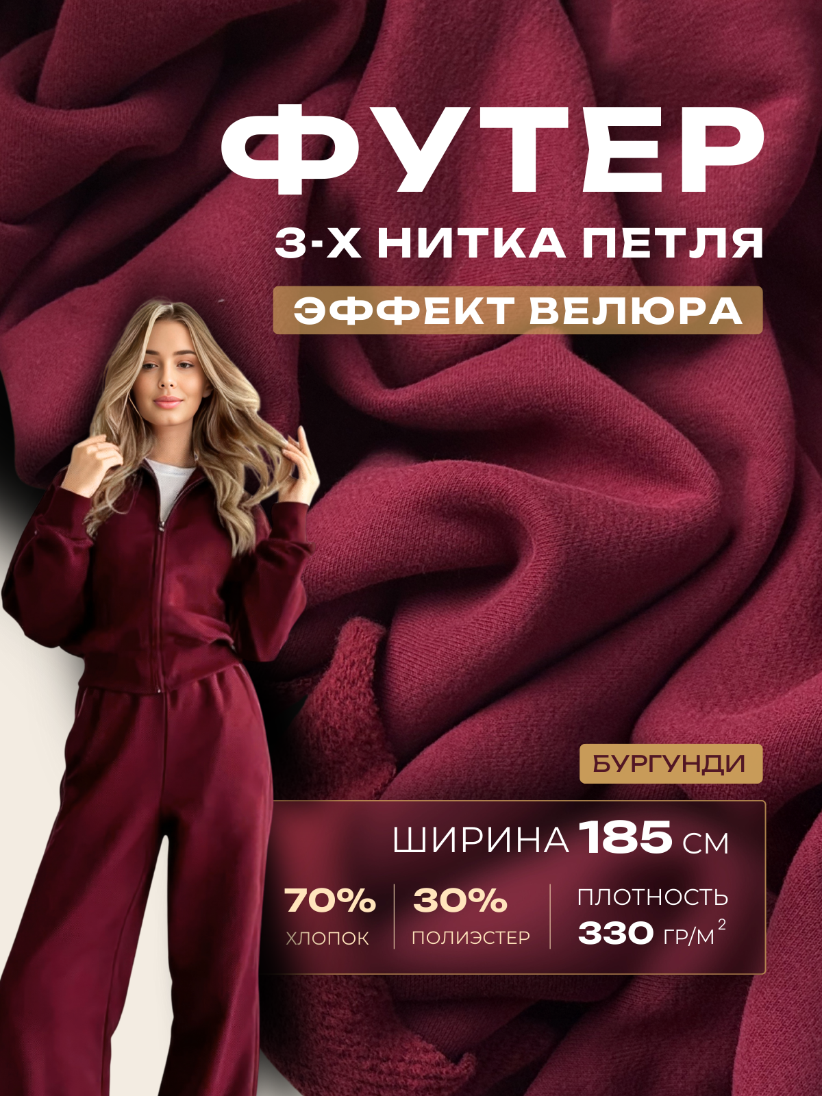 Футер 3-х нитка с эффектом велюра (бургунди)