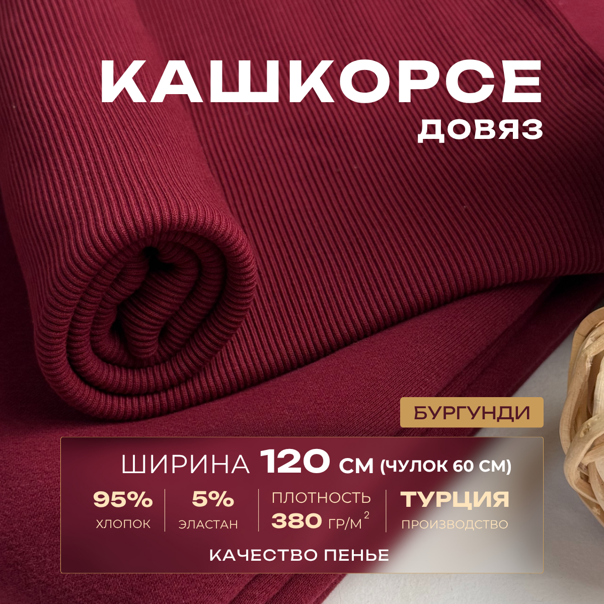 Кашкорсе чулок для 3-х нитки  с эффектом велюра (бургунди) скидки на ткани в Минске оптом и в розницу | Трикотаж tais.by