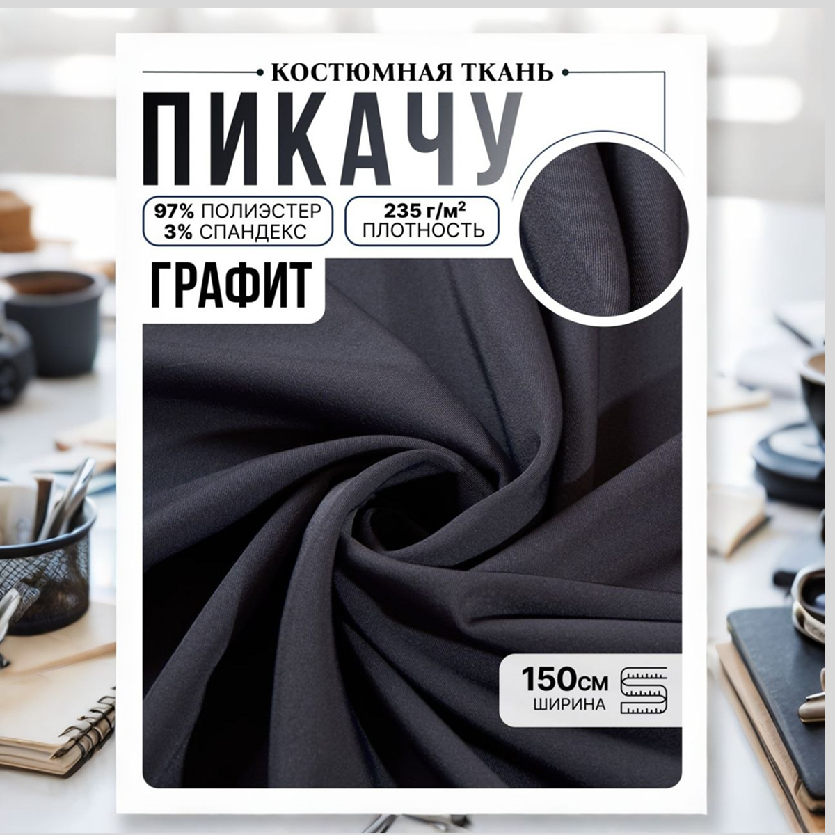 Би-стрейч (графит) скидки на ткани в Минске оптом и в розницу | Трикотаж tais.by