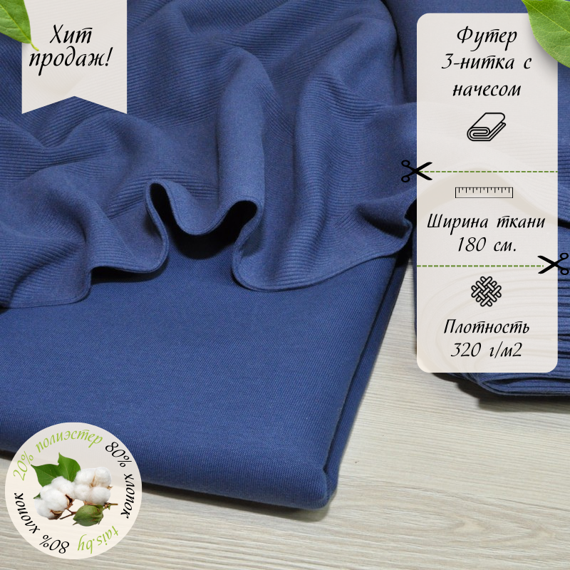 Футер 3-х нитка с начесом № 40 (индиго)