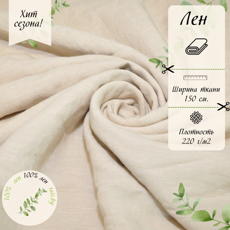 Лен умягченный с эффектом мятости (светлый беж)