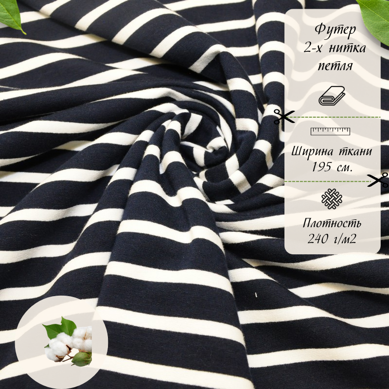 Футер 2-х нитка Полоска (темно синий фон белая полоска)
