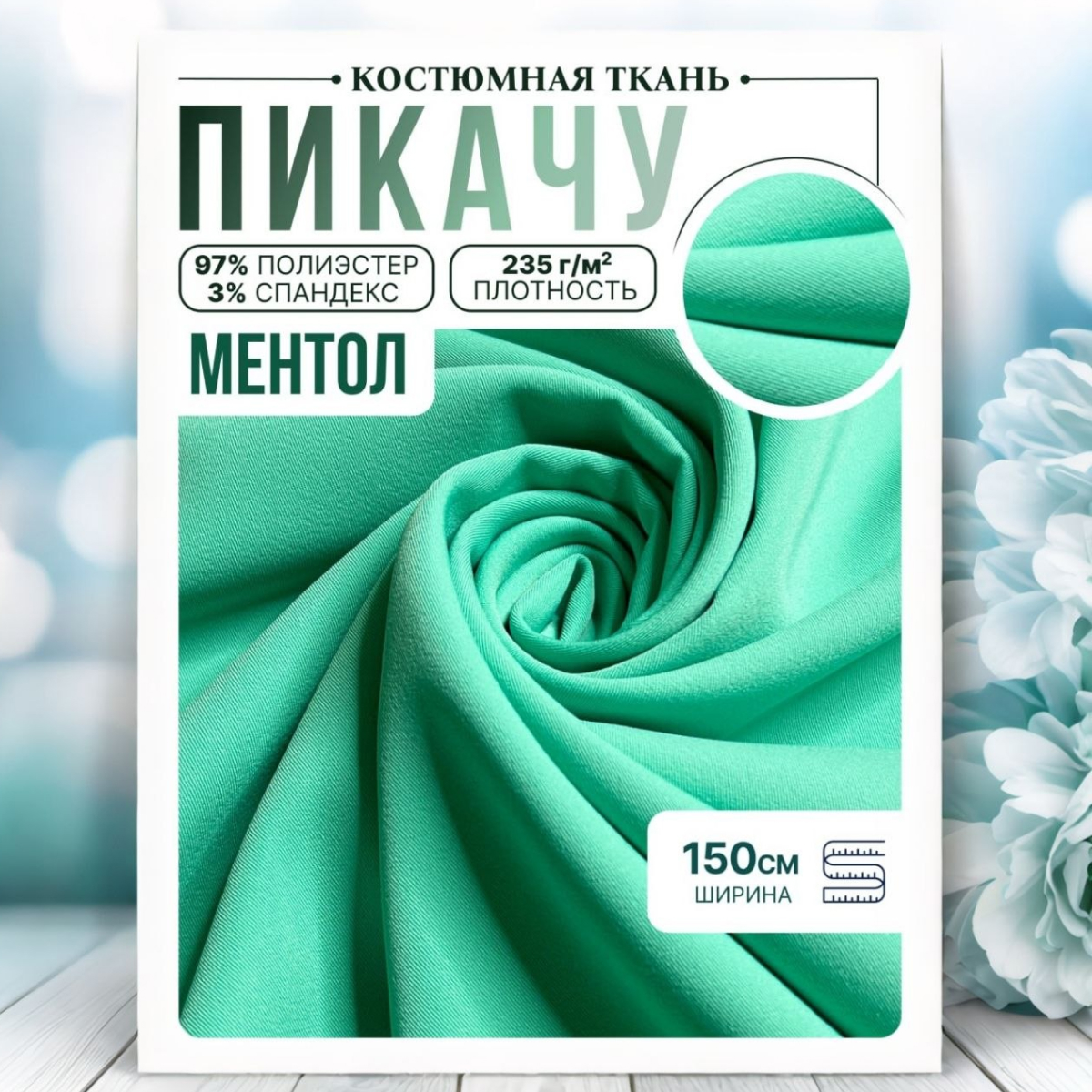 Би-стрейч (ментол) скидки на ткани в Минске оптом и в розницу | Трикотаж tais.by