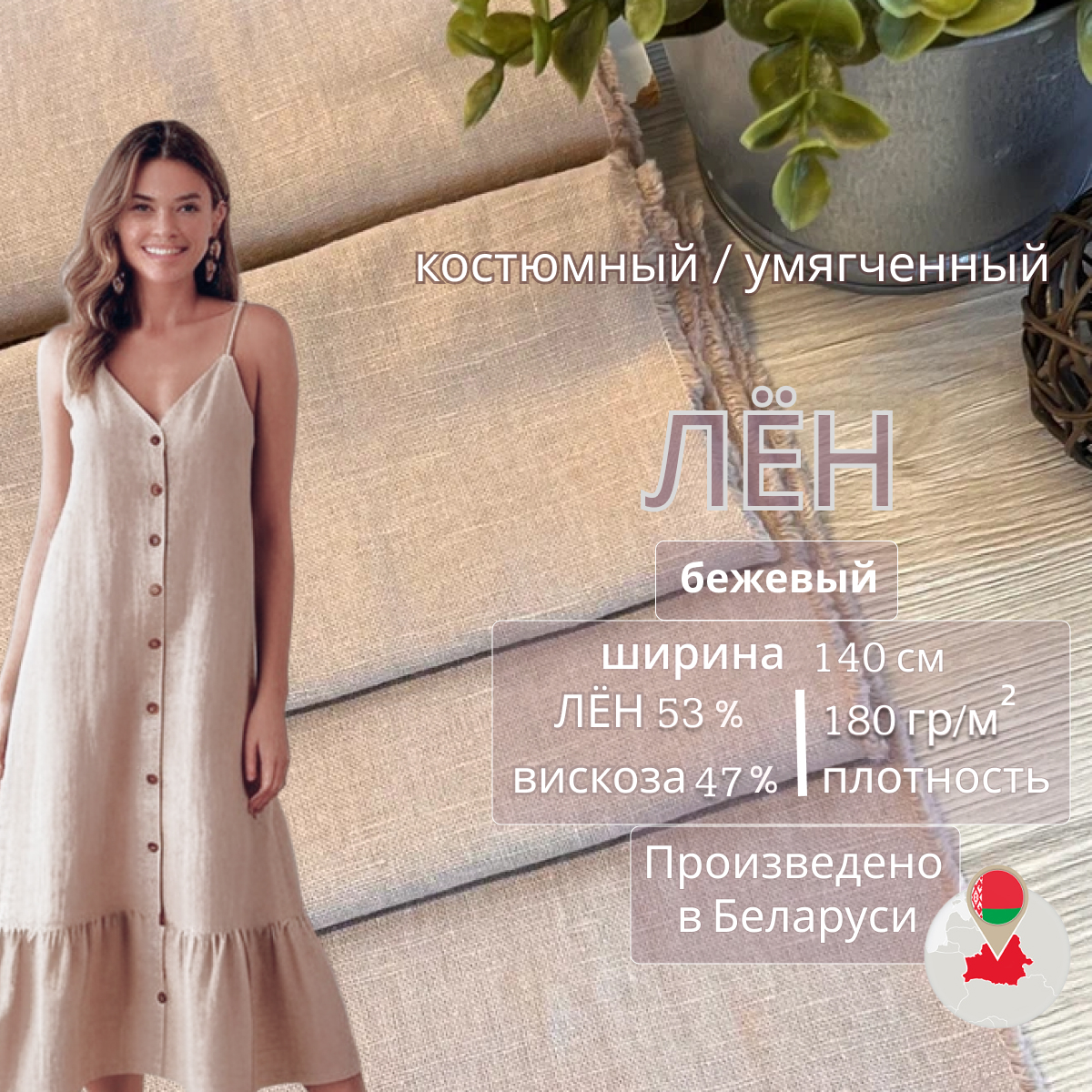Лен (бежевый) скидки на ткани в Минске оптом и в розницу | Трикотаж tais.by