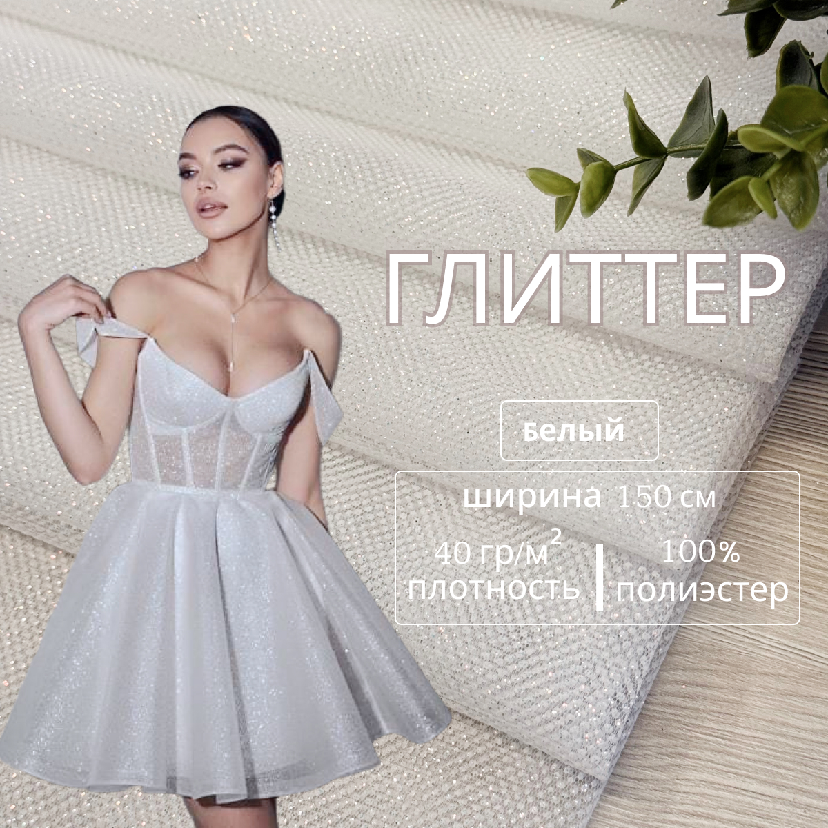 Фатин Глиттер (белый)