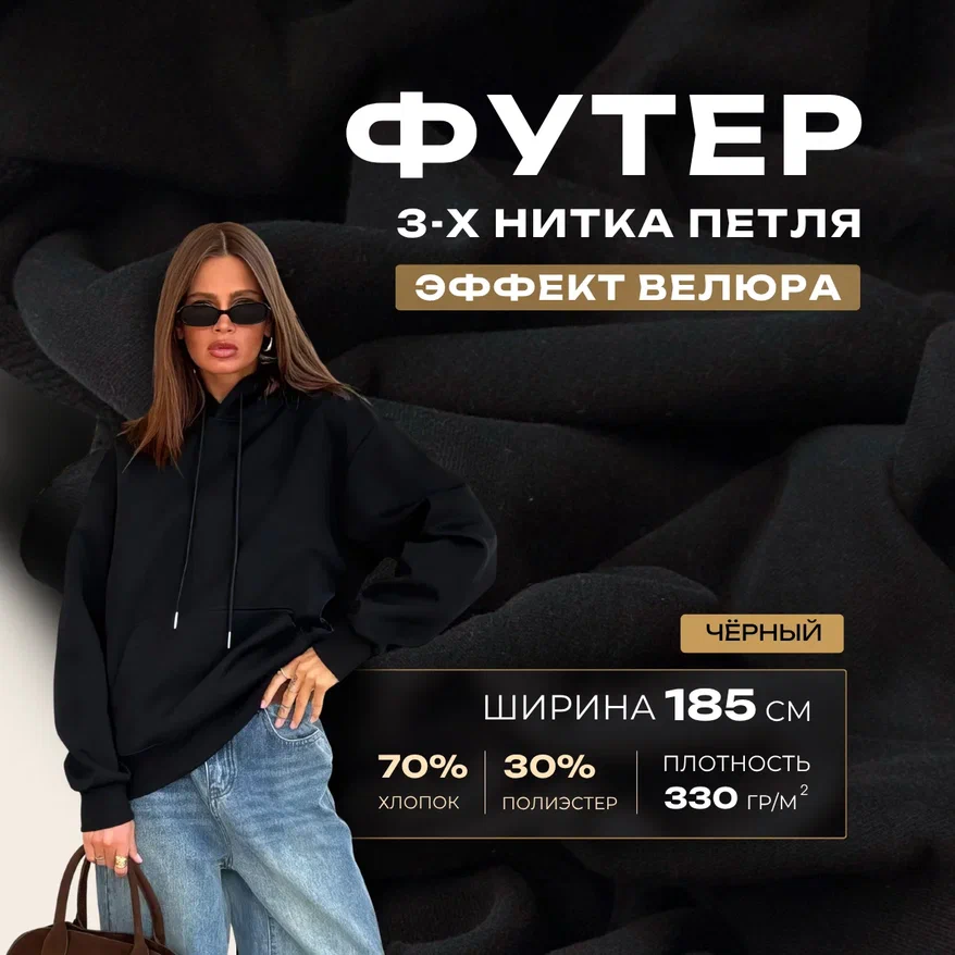 Футер 3-х нитка с эффектом велюра (черный) скидки на ткани в Минске оптом и в розницу | Трикотаж tais.by