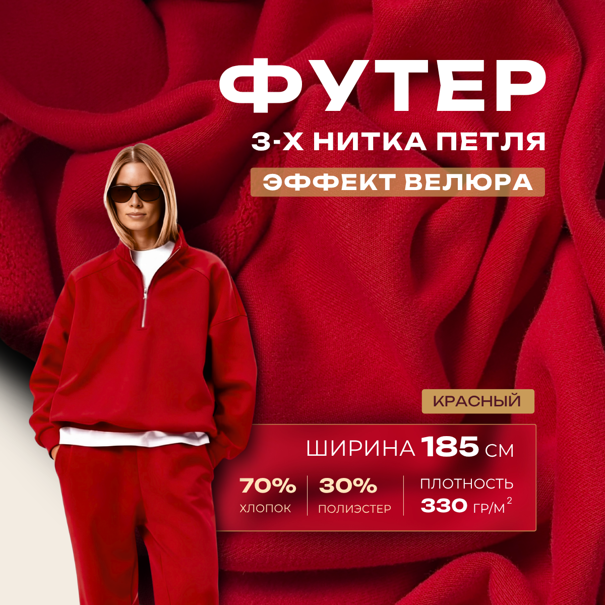 Футер 3-х нитка с эффектом велюра (красный) скидки на ткани в Минске оптом и в розницу | Трикотаж tais.by