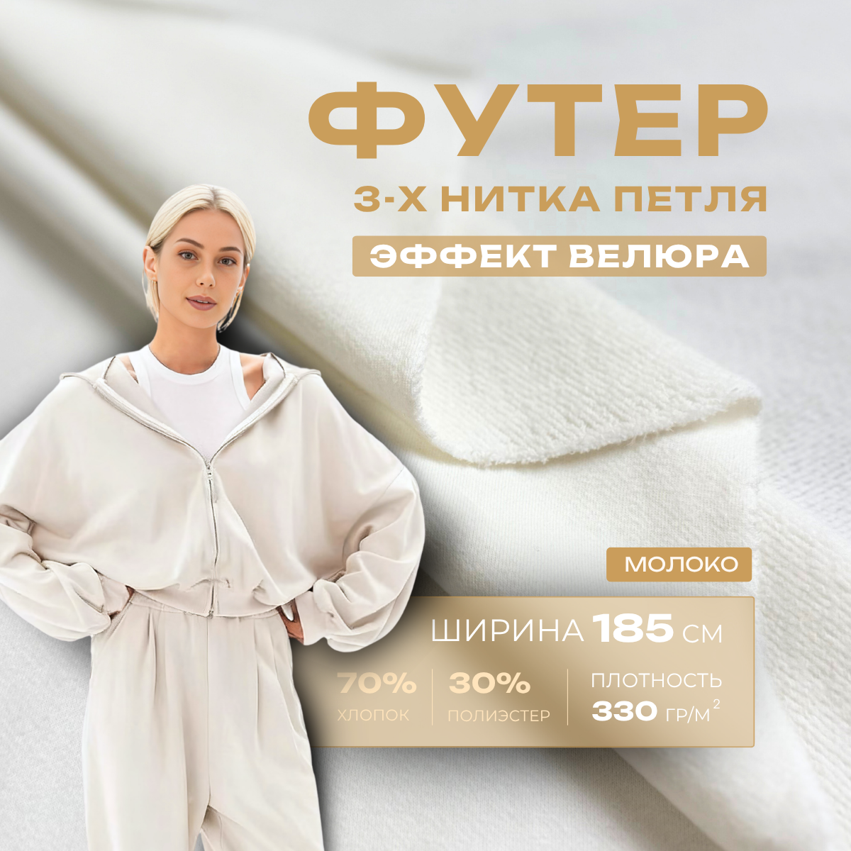 Футер 3-х нитка с эффектом велюра (молоко) скидки на ткани в Минске оптом и в розницу | Трикотаж tais.by