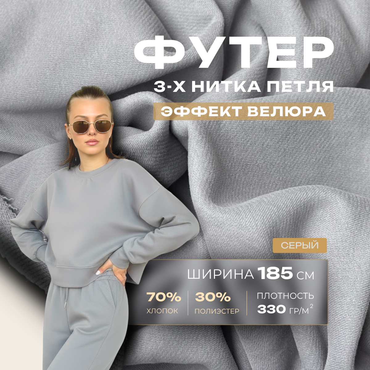 Футер 3-х нитка с эффектом велюра (серый) скидки на ткани в Минске оптом и в розницу | Трикотаж tais.by