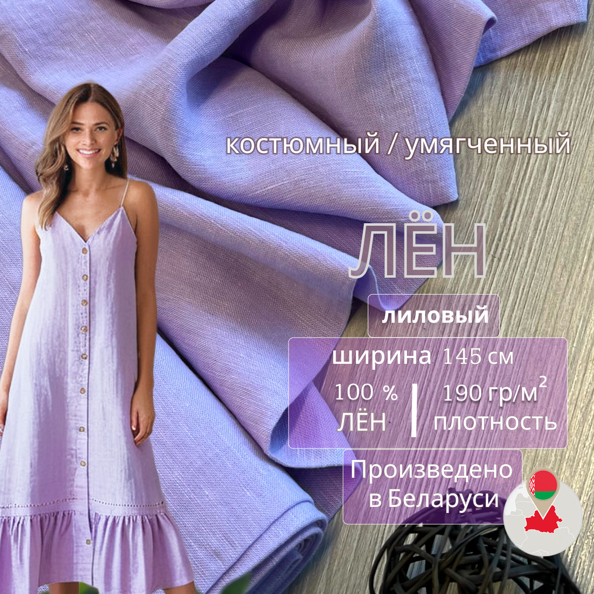 Лен (лиловый) скидки на ткани в Минске оптом и в розницу | Трикотаж tais.by